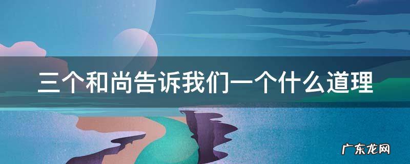三个和尚告诉我们一个什么道理