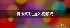 秀米可以加入视频吗 秀米里面可以加视频吗