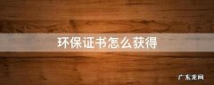 支付宝能量环保证书怎么获得 环保证书怎么获得