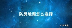 防臭地漏啥样的好 防臭地漏怎么选择