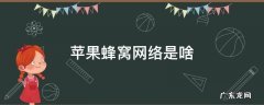苹果蜂窝网络是啥意思 苹果蜂窝网络是啥