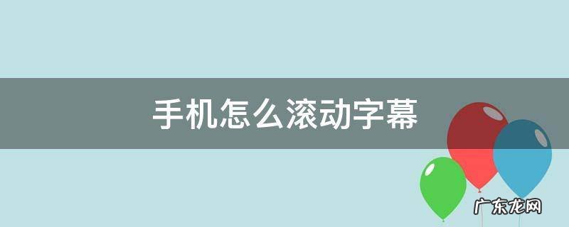 手机怎么滚动字幕 苹果手机怎么滚动字幕