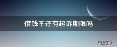 借钱不还有起诉期限吗 借钱不还起诉得多长时间