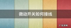 微动开关如何接线 微动开关怎么接线?