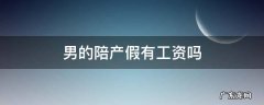 男的陪产假有工资吗 男的陪产假期间有工资吗