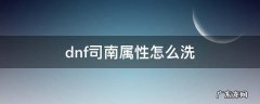 dnf司南属性怎么洗 dnf司南属性怎么洗最划算