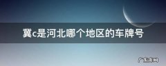 冀c是哪里的车牌号码 冀c是河北哪个地区的车牌号