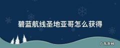 碧蓝航线圣地亚哥怎么获得 碧蓝航线圣地亚哥改造需要多少材料
