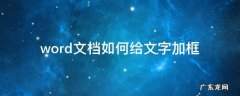 word文档如何给文字加框 如何给word的文字加框
