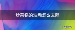 炒菜锅底的油垢用什么有什么办法可以去除 炒菜锅的油垢怎么去除