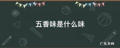 五香味是什么味 五香味是什么味道