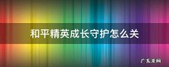 和平精英成长守护怎么关图片 和平精英成长守护怎么关