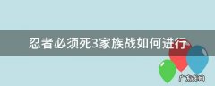 忍者必须死3家族战失败有奖励吗 忍者必须死3家族战如何进行
