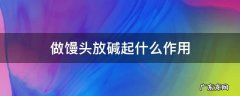 做馒头放碱的作用 做馒头放碱起什么作用