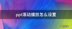 ppt滚动播放怎么设置图片 ppt滚动播放怎么设置