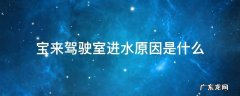 宝来车内进水原因 宝来驾驶室进水原因是什么