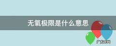 无氧极限什么意思呢 无氧极限是什么意思