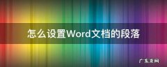 怎么设置Word文档的段落 Word文档怎么设置段落