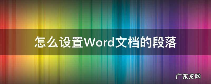 怎么设置Word文档的段落 Word文档怎么设置段落