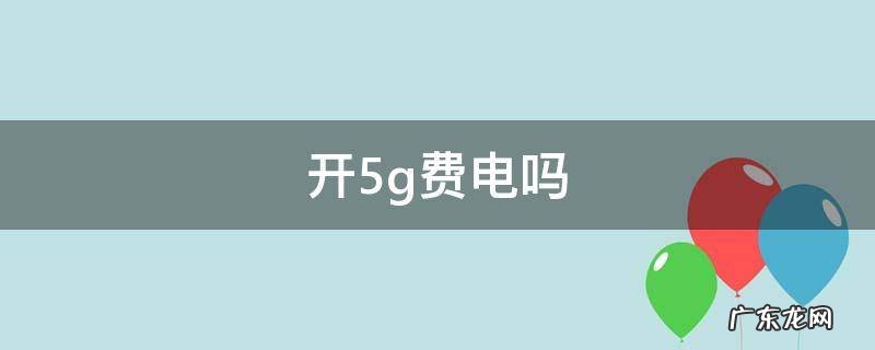 苹果13开5g费电吗 开5g费电吗