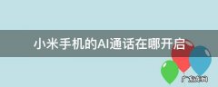 小米手机的ai通话在哪里设置 小米手机的AI通话在哪开启