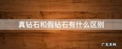 真钻石和假钻石有什么区别 钻石和假的有什么区别