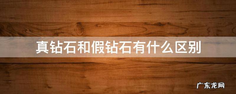 真钻石和假钻石有什么区别 钻石和假的有什么区别