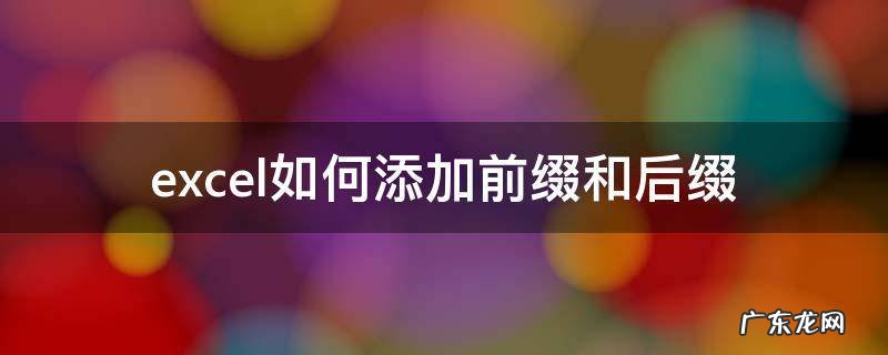 excel中加后缀 excel如何添加前缀和后缀