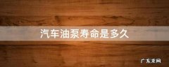 汽车机油泵寿命多久 汽车油泵寿命是多久