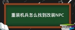 重装机兵怎么找到改装NPC 重装机兵怎么改造