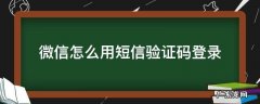 微信怎么用短信验证码登录 微信怎么用短信验证码登录2016