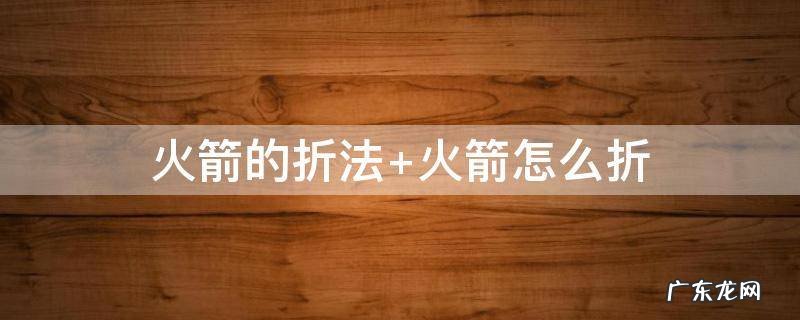 火箭的折法视频 火箭的折法