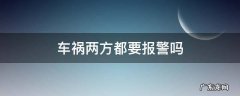 车祸两方都要报警吗 交通事故一方报警另一方还能报警吗