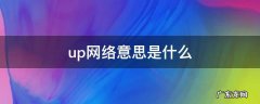 up网络用语 up网络意思是什么