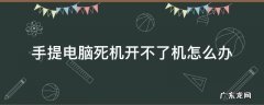 手提电脑死机无法开启 手提电脑死机开不了机怎么办