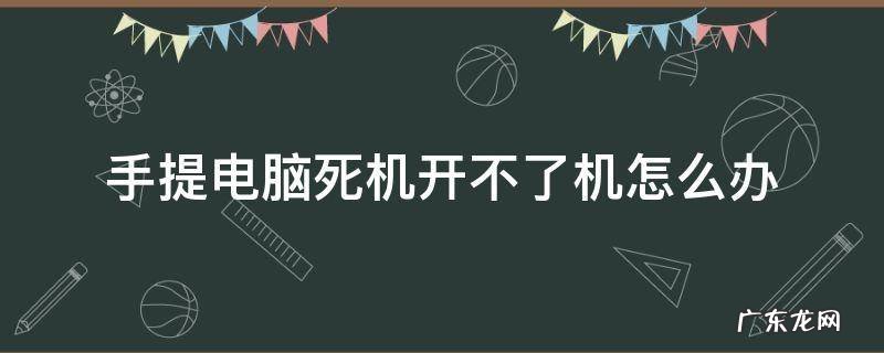 手提电脑死机无法开启 手提电脑死机开不了机怎么办