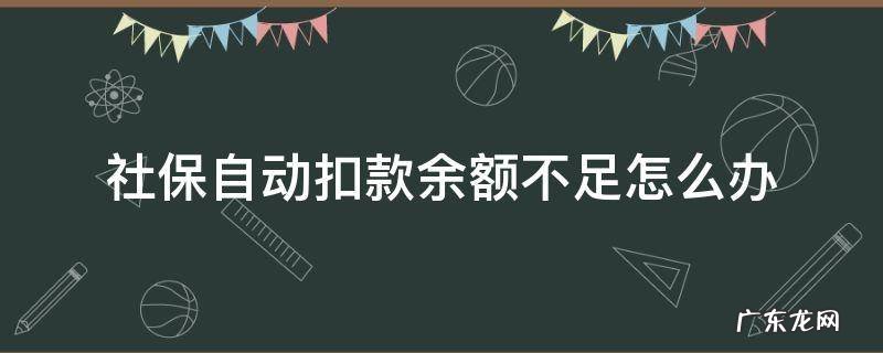 社保自动扣款余额不足怎么办 账户余额不足社保扣款不成功怎么办