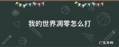 我的世界凋零怎么打 我的世界凋零怎么打视频教程