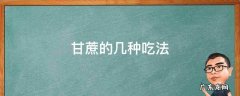甘蔗的几种吃法 甘蔗有几种吃法