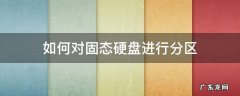 如何将固态硬盘分区 如何对固态硬盘进行分区