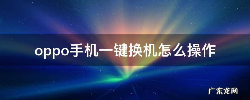 oppo手机一键换机怎么操作 OPPO怎么一键换机