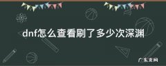 dnf怎么查看刷了多少次深渊 dnf在哪里看刷了多少次深渊