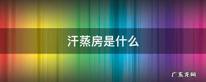 汗蒸房是什么材料做的 汗蒸房是什么