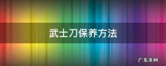 武士刀多久保养一次 武士刀保养方法