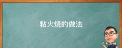 粘火烧的做法步骤 粘火烧的做法