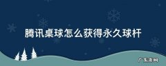 腾讯桌球 永久球杆 腾讯桌球怎么获得永久球杆