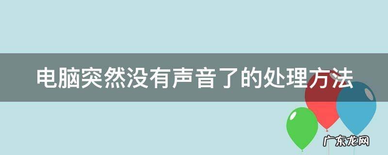 电脑突然没有声音了从哪修复 电脑突然没有声音了的处理方法