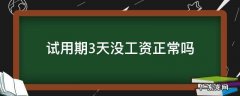 试用期3天没工资正常吗 为什么试用期三天没工资