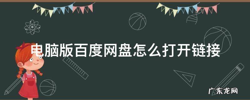 电脑版百度网盘怎么打开链接文件 电脑版百度网盘怎么打开链接