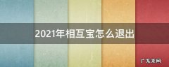 2021年如何退出相互宝 2021年相互宝怎么退出